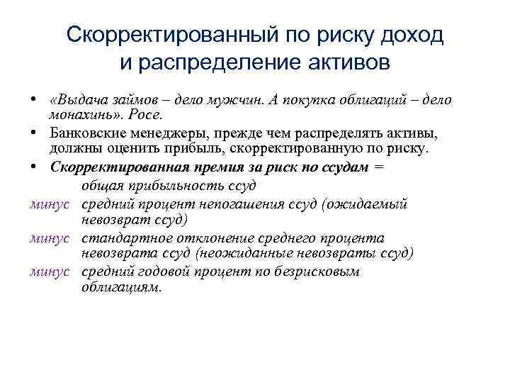 Скорректированный по риску доход и распределение активов • «Выдача займов – дело мужчин. А