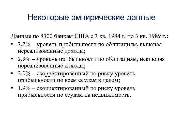 Некоторые эмпирические данные Данные по 8300 банкам США с 3 кв. 1984 г. по