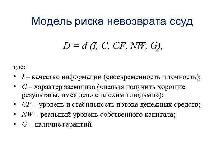 Модель риска невозврата ссуд D = d (I, C, CF, NW, G), где: •
