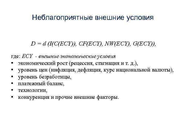 Неблагоприятные внешние условия D = d (I(C(ECY)), CF(ECY), NW(ECY), G(ECY)), где: ECY - внешние