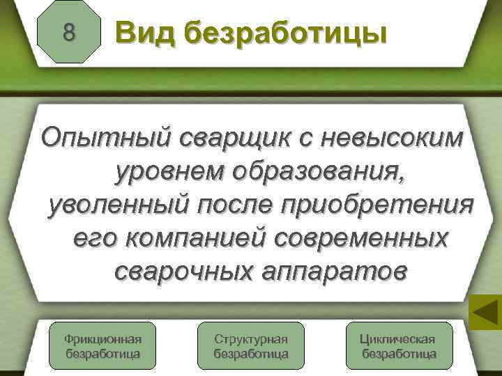 8 Вид безработицы Опытный сварщик с невысоким уровнем образования, уволенный после приобретения его компанией