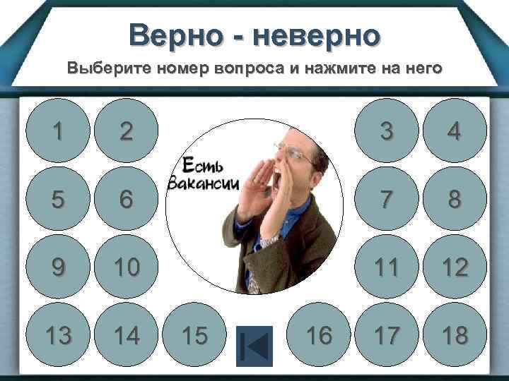 Верно - неверно Выберите номер вопроса и нажмите на него 1 2 3 4