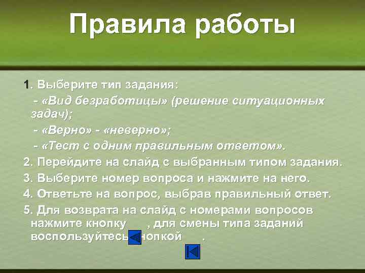 Правила работы 1. Выберите тип задания: - «Вид безработицы» (решение ситуационных задач); - «Верно»