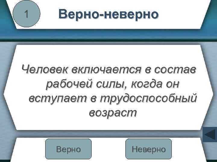 1 Верно-неверно Человек включается в состав рабочей силы, когда он вступает в трудоспособный возраст