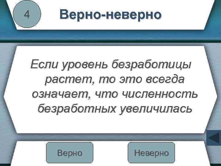 4 Верно-неверно Если уровень безработицы растет, то это всегда означает, что численность безработных увеличилась