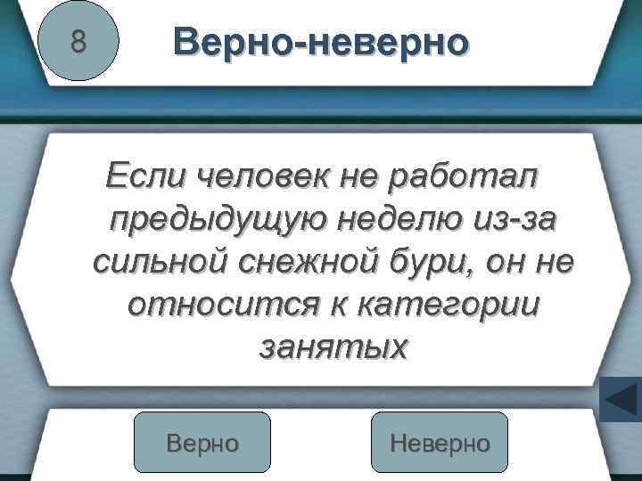 8 Верно-неверно Если человек не работал предыдущую неделю из-за сильной снежной бури, он не