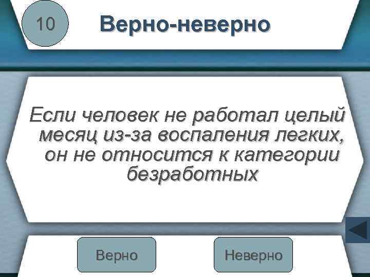 10 Верно-неверно Если человек не работал целый месяц из-за воспаления легких, он не относится