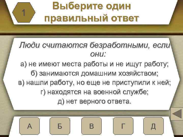 Выберите один правильный ответ 1 Люди считаются безработными, если они: а) не имеют места