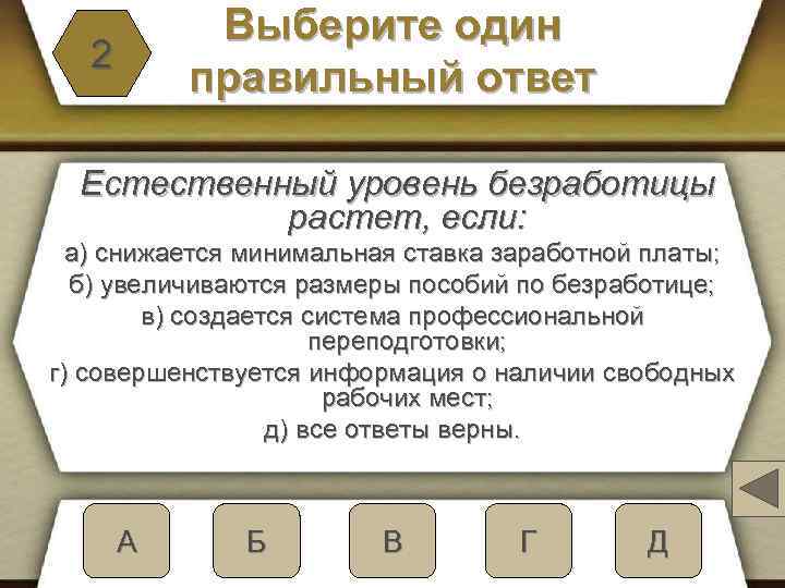 Выберите один правильный ответ 2 Естественный уровень безработицы растет, если: а) снижается минимальная ставка