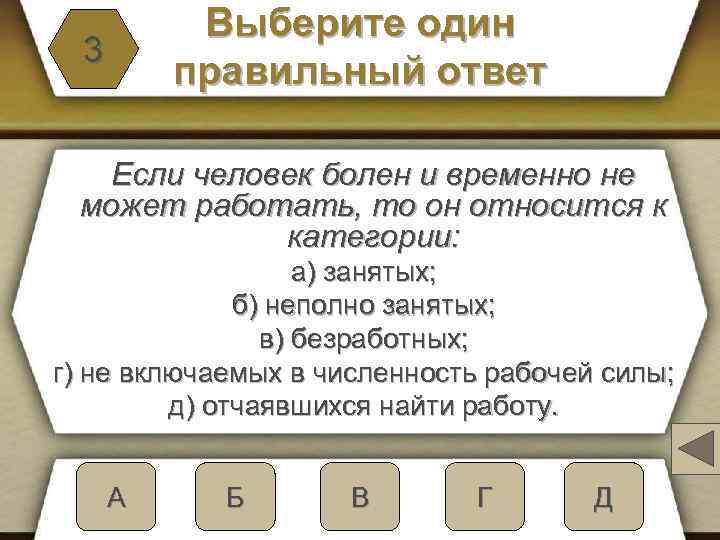 Выберите один правильный ответ 3 Если человек болен и временно не может работать, то