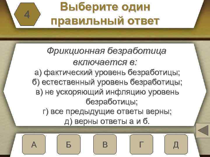 Выберите один правильный ответ 4 Фрикционная безработица включается в: а) фактический уровень безработицы; б)