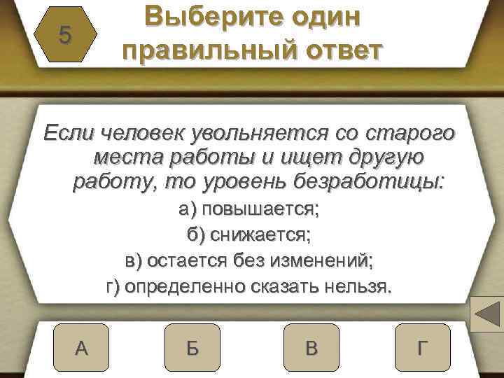 Выберите один правильный ответ 5 Если человек увольняется со старого места работы и ищет