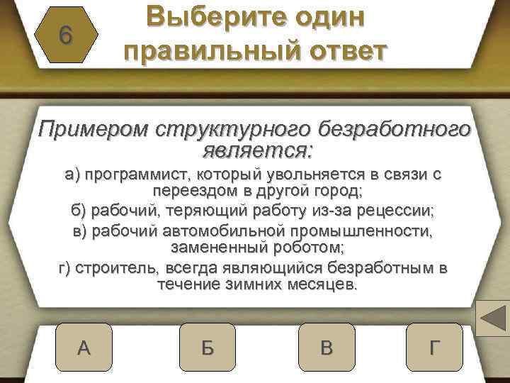 Выберите один правильный ответ 6 Примером структурного безработного является: а) программист, который увольняется в