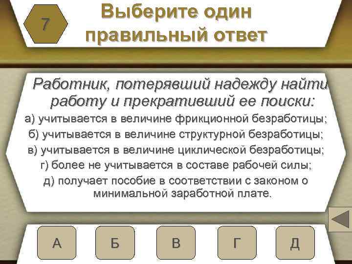 Выберите один правильный ответ 7 Работник, потерявший надежду найти работу и прекративший ее поиски: