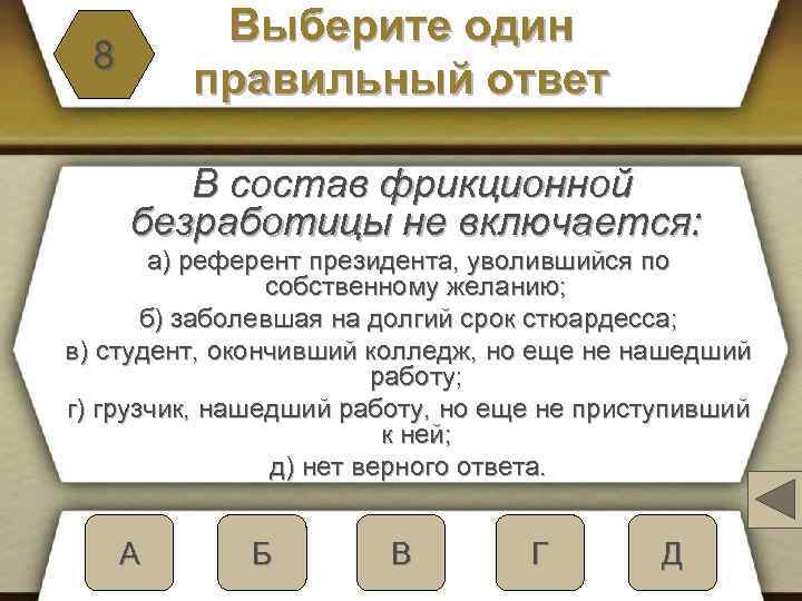 Выберите один правильный ответ 8 В состав фрикционной безработицы не включается: а) референт президента,