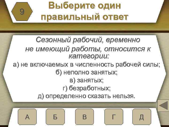 Выберите один правильный ответ 9 Сезонный рабочий, временно не имеющий работы, относится к категории: