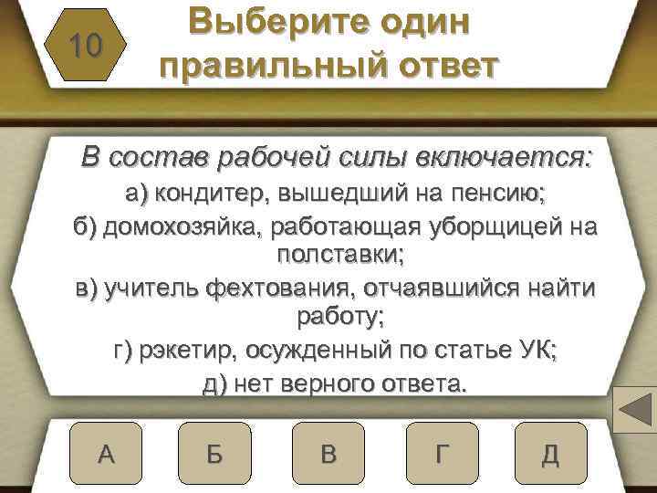 10 Выберите один правильный ответ В состав рабочей силы включается: а) кондитер, вышедший на