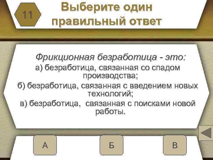 Выберите один правильный ответ 11 Фрикционная безработица - это: а) безработица, связанная со спадом