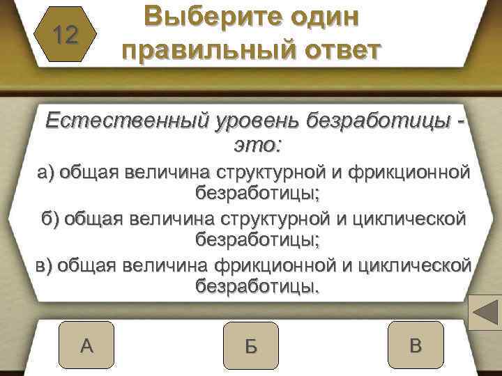 12 Выберите один правильный ответ Естественный уровень безработицы это: а) общая величина структурной и