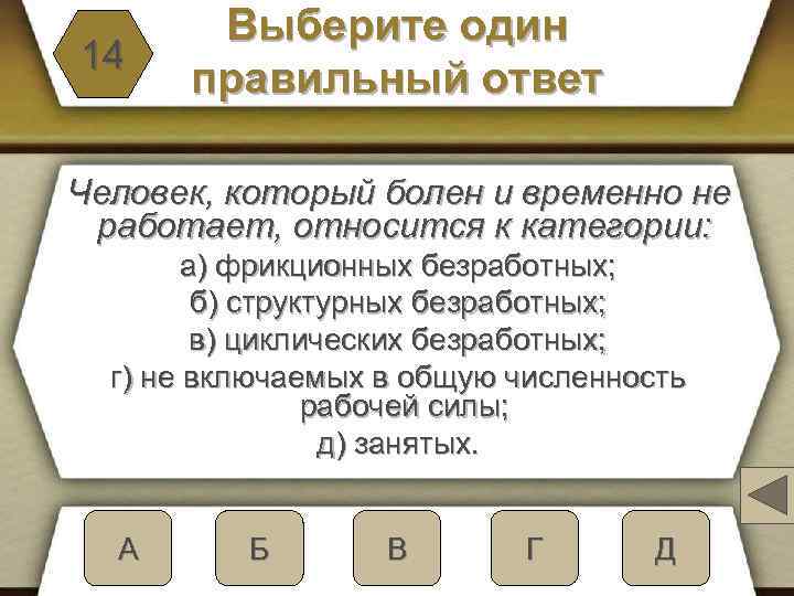 14 Выберите один правильный ответ Человек, который болен и временно не работает, относится к