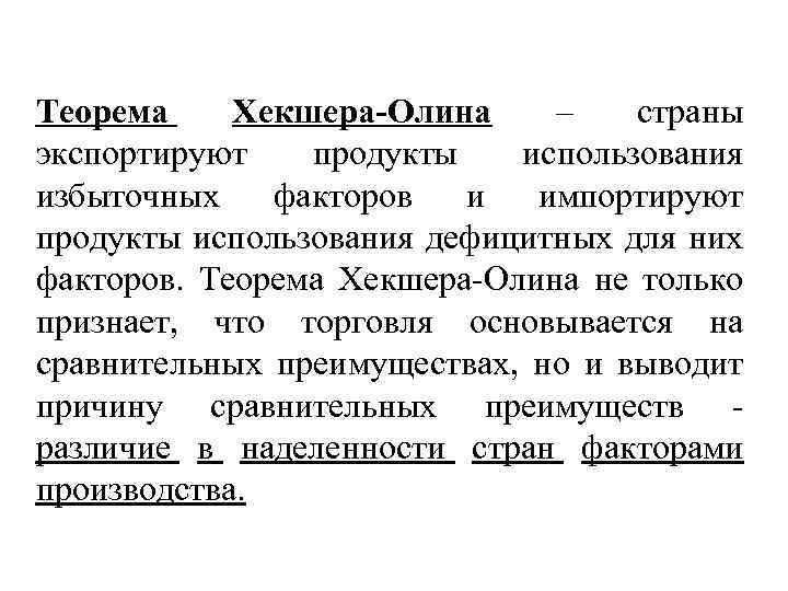 Теорема Хекшера-Олина – страны экспортируют продукты использования избыточных факторов и импортируют продукты использования дефицитных