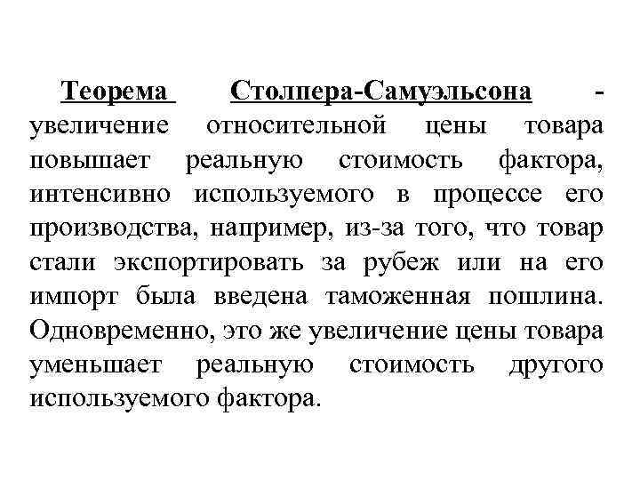 Теорема Столпера-Самуэльсона - увеличение относительной цены товара повышает реальную стоимость фактора, интенсивно используемого в