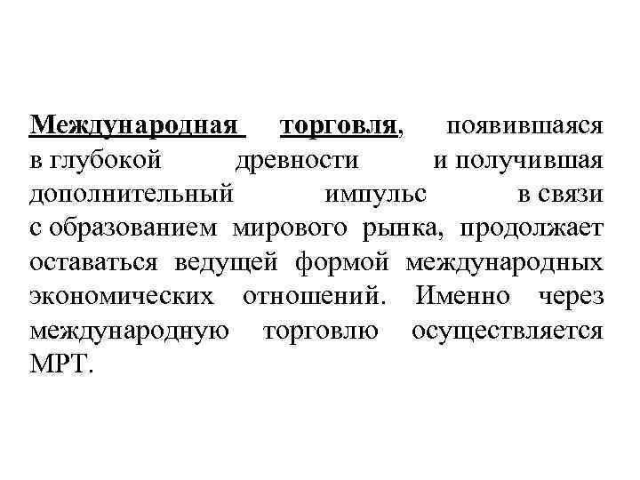 Международная торговля, появившаяся в глубокой древности и получившая дополнительный импульс в связи с образованием