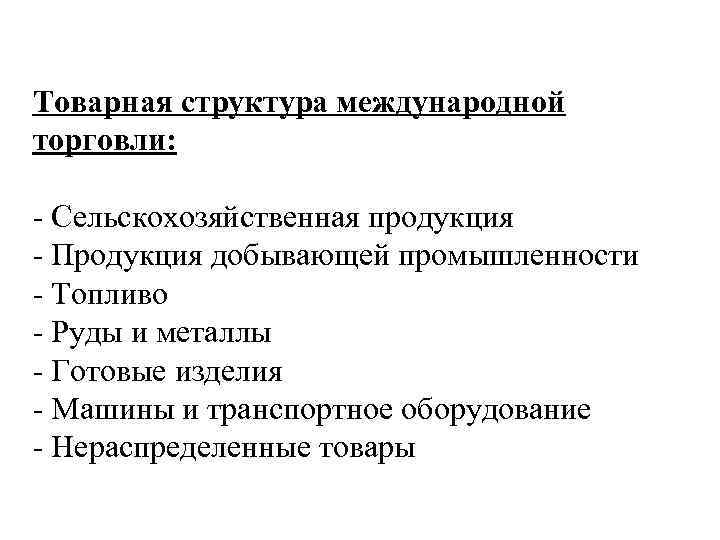 Товарная структура международной торговли: - Сельскохозяйственная продукция - Продукция добывающей промышленности - Топливо -
