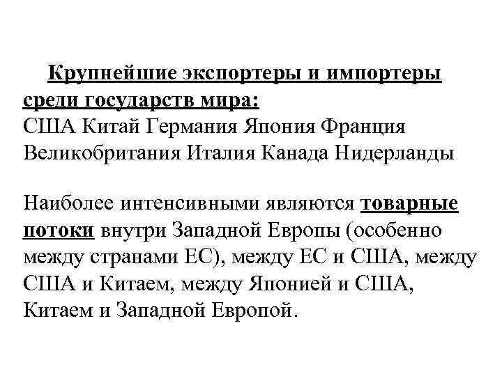 Крупнейшие экспортеры и импортеры среди государств мира: США Китай Германия Япония Франция Великобритания Италия