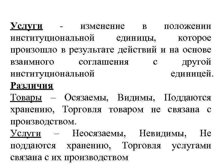 Услуги - изменение в положении институциональной единицы, которое произошло в результате действий и на