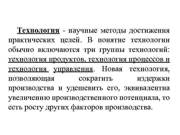 Технология - научные методы достижения практических целей. В понятие технологии обычно включаются три группы
