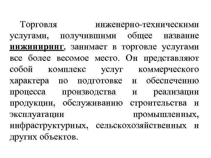 Торговля инженерно-техническими услугами, получившими общее название инжиниринг, занимает в торговле услугами все более весомое