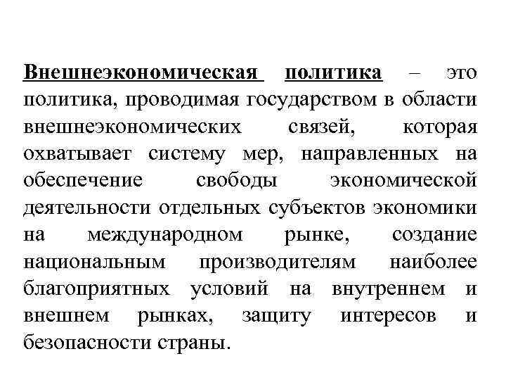 Внешнеэкономическая политика – это политика, проводимая государством в области внешнеэкономических связей, которая охватывает систему