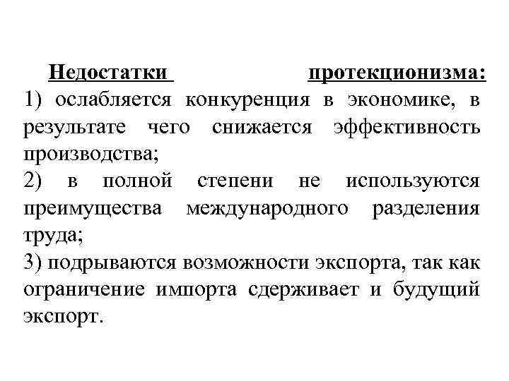 Примеры проявления протекционизма. Проявление протекционизма в экономике. Примеры протекционизма в экономике. Протекционизм это кратко. Недостатки протекционизма.