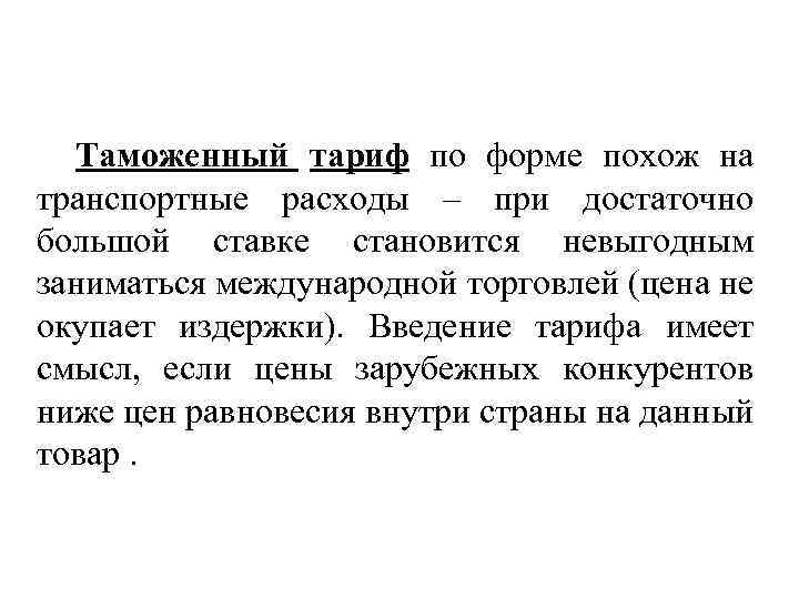 Таможенный тариф по форме похож на транспортные расходы – при достаточно большой ставке становится
