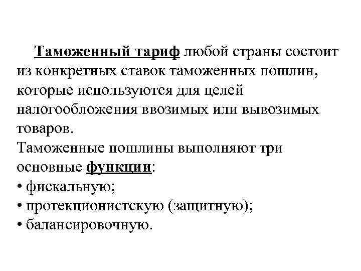 Таможенный тариф любой страны состоит из конкретных ставок таможенных пошлин, которые используются для целей