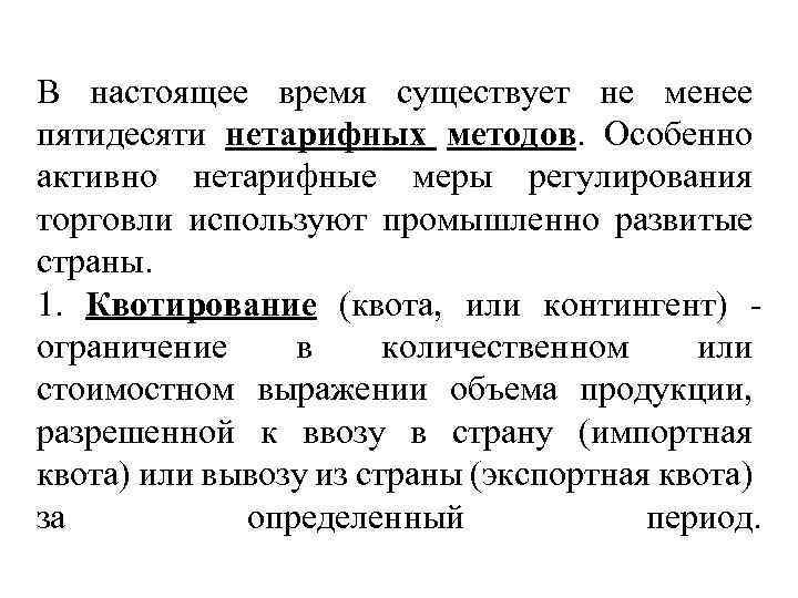 В настоящее время существует не менее пятидесяти нетарифных методов. Особенно активно нетарифные меры регулирования