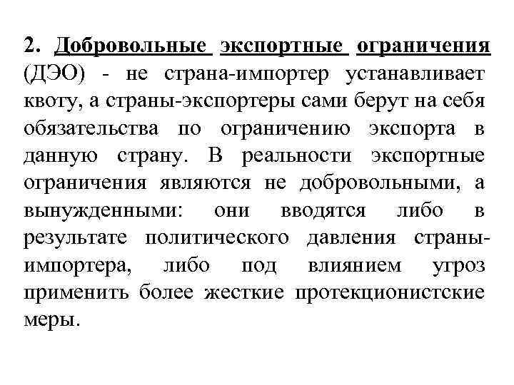 2. Добровольные экспортные ограничения (ДЭО) - не страна-импортер устанавливает квоту, а страны-экспортеры сами берут