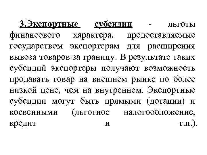 3. Экспортные субсидии ‑ льготы финансового характера, предоставляемые государством экспортерам для расширения вывоза товаров
