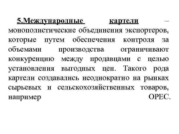 5. Международные картели – монополистические объединения экспортеров, которые путем обеспечения контроля за объемами производства