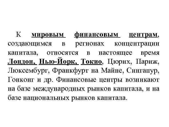 К мировым финансовым центрам, создающимся в регионах концентрации капитала, относятся в настоящее время Лондон,