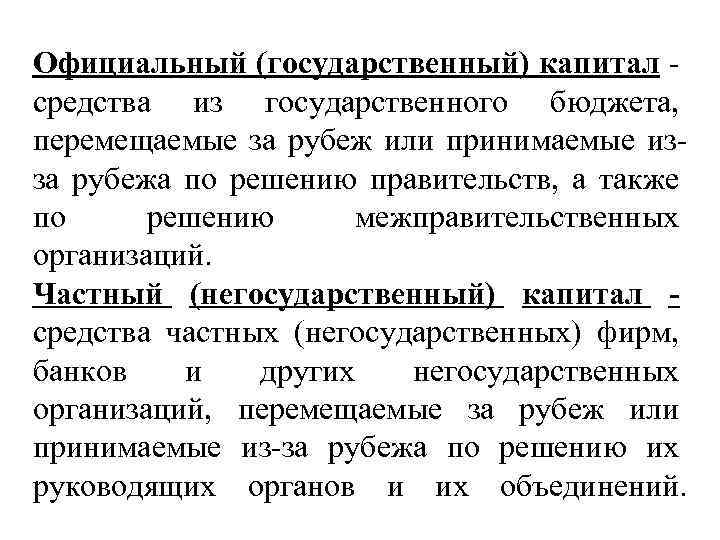 Официальный (государственный) капитал средства из государственного бюджета, перемещаемые за рубеж или принимаемые изза рубежа