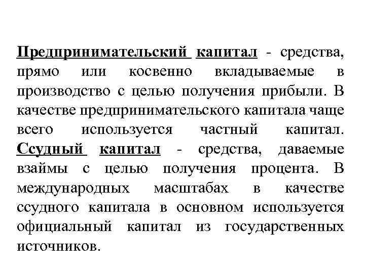 Предпринимательский капитал - средства, прямо или косвенно вкладываемые в производство с целью получения прибыли.