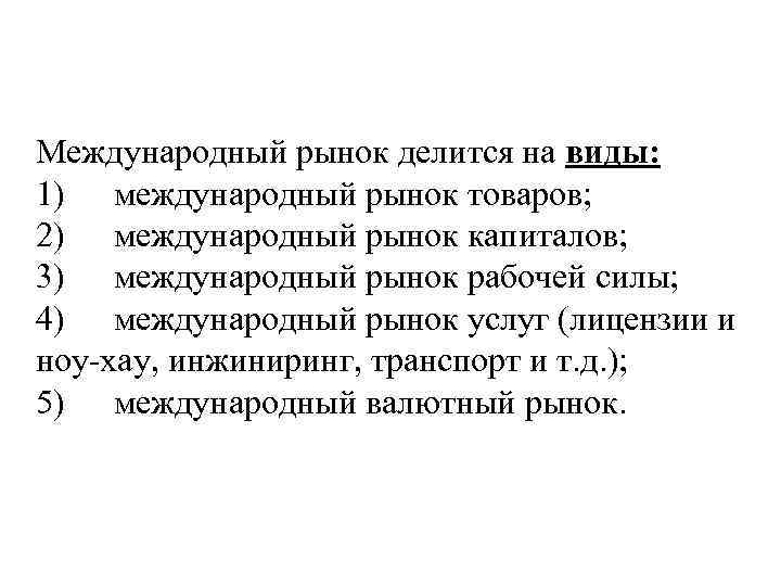 Международный рынок делится на виды: 1) международный рынок товаров; 2) международный рынок капиталов; 3)
