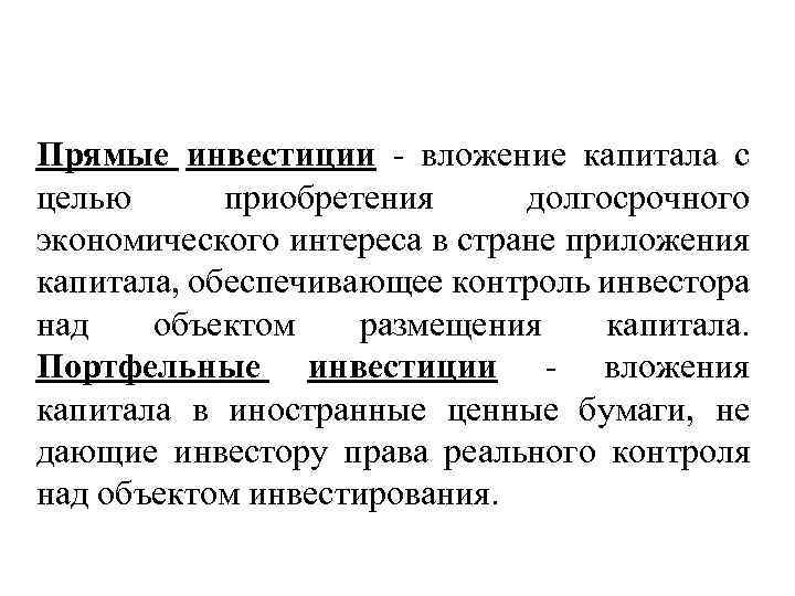 Определение вложение капитала. Прямые инвестиции. Пример прямых инвестиций. Прямые и портфельные инвестиции. Прямые иностранные инвестиции.