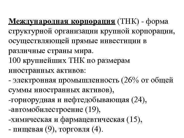 Международная корпорация (ТНК) - форма структурной организации крупной корпорации, осуществляющей прямые инвестиции в различные