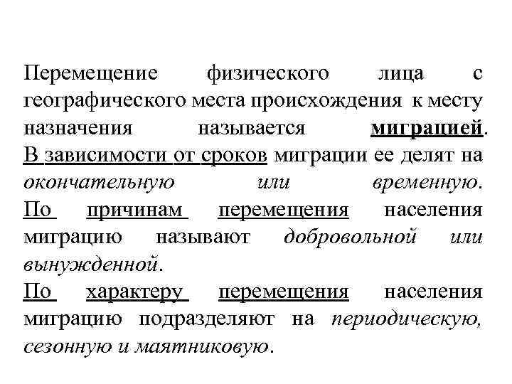Перемещение физического лица с географического места происхождения к месту назначения называется миграцией. В зависимости