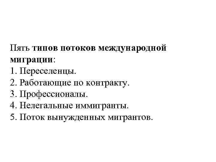 Пять типов потоков международной миграции: 1. Переселенцы. 2. Работающие по контракту. 3. Профессионалы. 4.