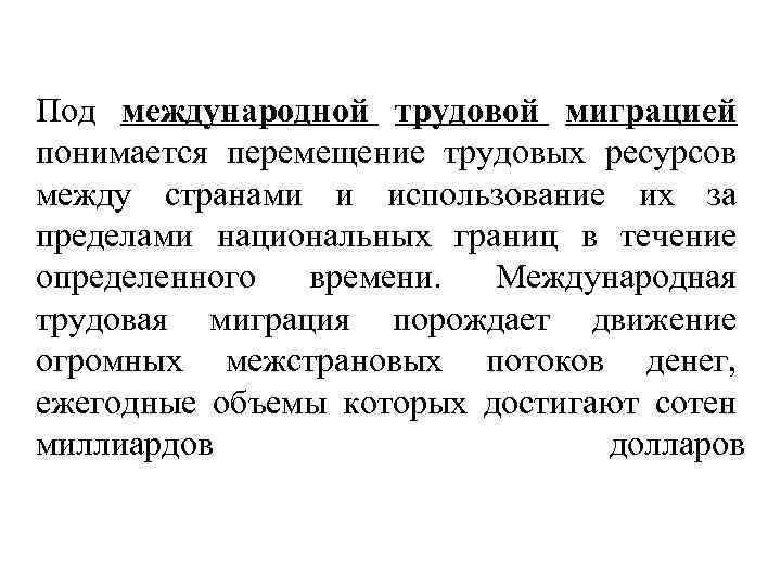 Под международной трудовой миграцией понимается перемещение трудовых ресурсов между странами и использование их за