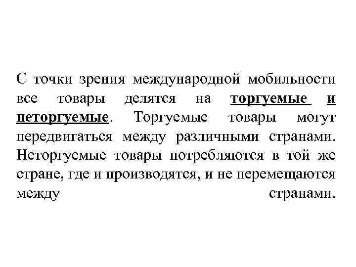 С точки зрения международной мобильности все товары делятся на торгуемые и неторгуемые. Торгуемые товары